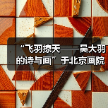 “飞羽掠天——吴大羽的诗与画”于北京画院开幕(图3) “飞羽掠天——吴大羽的诗与画”于北京画院开幕(图3)
