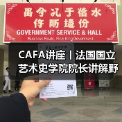CAFA讲座丨法国国立艺术史学院院长讲解野兽派创始人马蒂斯