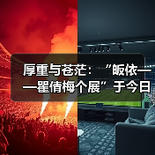 厚重与苍茫:“皈依——瞿倩梅个展”于今日美术馆开幕(图1) 厚重与苍茫:“皈依——瞿倩梅个展”于今日美术馆开幕(图1)