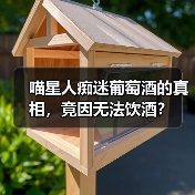 喵星人痴迷葡萄酒的真相，竟因无法饮酒？