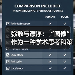 弥散与漂浮：“图像”作为一种学术思考和策展视角（图2）
