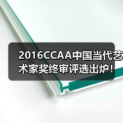 2016CCAA中国当代艺术家奖终审评选出炉！