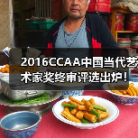 2016CCAA中国当代艺术家奖终审评选出炉!(图2) 2016CCAA中国当代艺术家奖终审评选出炉!(图2)