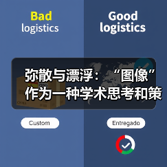 弥散与漂浮：“图像”作为一种学术思考和策展视角（图3）