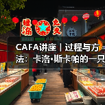 CAFA讲座丨过程与方法：卡洛•斯卡帕的一只小房子