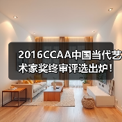 2016CCAA中国当代艺术家奖终审评选出炉!(图3) 2016CCAA中国当代艺术家奖终审评选出炉!(图3)