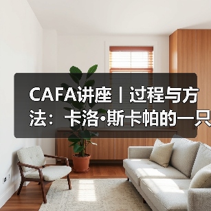 CAFA讲座丨过程与方法:卡洛•斯卡帕的一只小房子(图4) CAFA讲座丨过程与方法:卡洛•斯卡帕的一只小房子(图4)