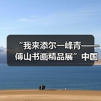 “我来添尔一峰青——傅山书画精品展”中国古代书画研究系列展开幕