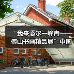 “我来添尔一峰青——傅山书画精品展”中国古代书画研究系列展开幕(图2) “我来添尔一峰青——傅山书画精品展”中国古代书画研究系列展开幕(图2)
