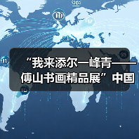 “我来添尔一峰青——傅山书画精品展”中国古代书画研究系列展开幕(图4) “我来添尔一峰青——傅山书画精品展”中国古代书画研究系列展开幕(图4)