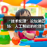 “技术伦理”论坛第四场：人工智能的伦理与未来
