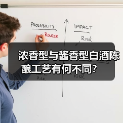浓香型与酱香型白酒陈酿工艺有何不同?(图4) 浓香型与酱香型白酒陈酿工艺有何不同?(图4)