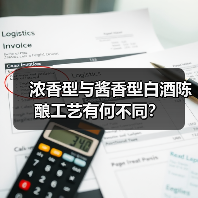 浓香型与酱香型白酒陈酿工艺有何不同?(图3) 浓香型与酱香型白酒陈酿工艺有何不同?(图3)