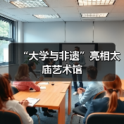 “大学与非遗”亮相太庙艺术馆（图2）