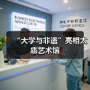 “大学与非遗”亮相太庙艺术馆（图3）