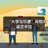 “大学与非遗”亮相太庙艺术馆（图4）