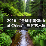 2016 “全球中国Global China” 当代艺术展即将开幕