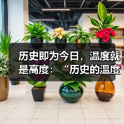 历史即为今日,温度就是高度:“历史的温度”太原站收官!(图4) 历史即为今日,温度就是高度:“历史的温度”太原站收官!(图4)