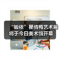 “皈依”瞿倩梅艺术展将于今日美术馆开幕