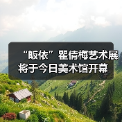 “皈依”瞿倩梅艺术展将于今日美术馆开幕(图2) “皈依”瞿倩梅艺术展将于今日美术馆开幕(图2)