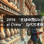 2016 “全球中国Global China” 当代艺术展即将开幕(图3) 2016 “全球中国Global China” 当代艺术展即将开幕(图3)