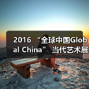 2016 “全球中国Global China” 当代艺术展即将开幕(图4) 2016 “全球中国Global China” 当代艺术展即将开幕(图4)