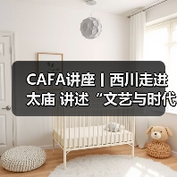 CAFA讲座丨西川走进太庙 讲述“文艺与时代生活”(图4) CAFA讲座丨西川走进太庙 讲述“文艺与时代生活”(图4)