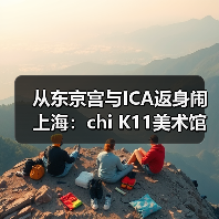 从东京宫与ICA返身闹上海：chi K11美术馆四展同开再扩容