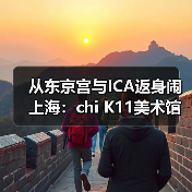 从东京宫与ICA返身闹上海:chi K11美术馆四展同开再扩容(图2) 从东京宫与ICA返身闹上海:chi K11美术馆四展同开再扩容(图2)