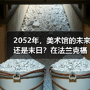 2052年,美术馆的未来还是末日?在法兰克福构建“想象中的美术馆”(图1) 2052年,美术馆的未来还是末日?在法兰克福构建“想象中的美术馆”(图1)