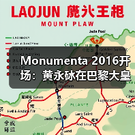 Monumenta 2016开场：黄永砅在巴黎大皇宫建构“帝国”神话