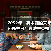 2052年，美术馆的未来还是末日？在法兰克福构建“想象中的美术馆”