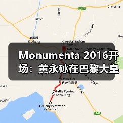Monumenta 2016开场:黄永砅在巴黎大皇宫建构“帝国”神话(图2) Monumenta 2016开场:黄永砅在巴黎大皇宫建构“帝国”神话(图2)