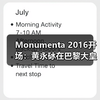 Monumenta 2016开场:黄永砅在巴黎大皇宫建构“帝国”神话(图3) Monumenta 2016开场:黄永砅在巴黎大皇宫建构“帝国”神话(图3)