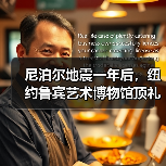尼泊尔地震一年后,纽约鲁宾艺术博物馆顶礼活着的传统(图4) 尼泊尔地震一年后,纽约鲁宾艺术博物馆顶礼活着的传统(图4)