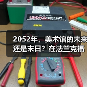 2052年,美术馆的未来还是末日?在法兰克福构建“想象中的美术馆”(图4) 2052年,美术馆的未来还是末日?在法兰克福构建“想象中的美术馆”(图4)