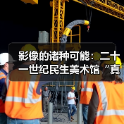 影像的诸种可能：二十一世纪民生美术馆“真实的假像”捕捉影子的艺术