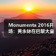 Monumenta 2016开场:黄永砅在巴黎大皇宫建构“帝国”神话(图4) Monumenta 2016开场:黄永砅在巴黎大皇宫建构“帝国”神话(图4)