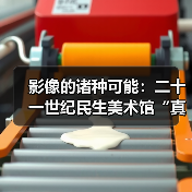 影像的诸种可能：二十一世纪民生美术馆“真实的假像”捕捉影子的艺术（图2）