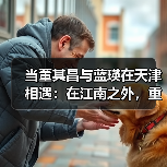 当董其昌与蓝瑛在天津相遇：在江南之外，重读晚明绘画