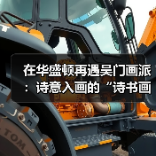 在华盛顿再遇吴门画派：诗意入画的“诗书画三绝”