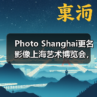 Photo Shanghai更名影像上海艺术博览会，第3届展会开放申请