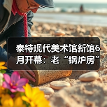 泰特现代美术馆新馆6月开幕：老“锅炉房”与新“开关室”构建的全新视野（图1）