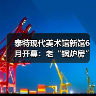 泰特现代美术馆新馆6月开幕：老“锅炉房”与新“开关室”构建的全新视野