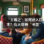 “王羲之”如何进入日本？在大阪看“书圣”遇上空海（图1）
