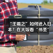 “王羲之”如何进入日本？在大阪看“书圣”遇上空海（图2）