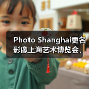 Photo Shanghai更名影像上海艺术博览会，第3届展会开放申请（图4）