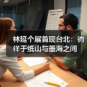林延个展首现台北:徜徉于纸山与墨海之间(图3) 林延个展首现台北:徜徉于纸山与墨海之间(图3)