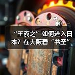 “王羲之”如何进入日本？在大阪看“书圣”遇上空海（图3）