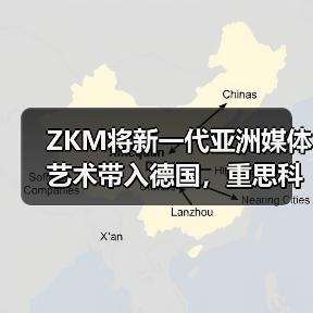 ZKM将新一代亚洲媒体艺术带入德国,重思科技塑造的“新感官体验”(图2) ZKM将新一代亚洲媒体艺术带入德国,重思科技塑造的“新感官体验”(图2)
